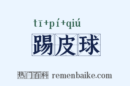 踢皮球是什么意思的图片